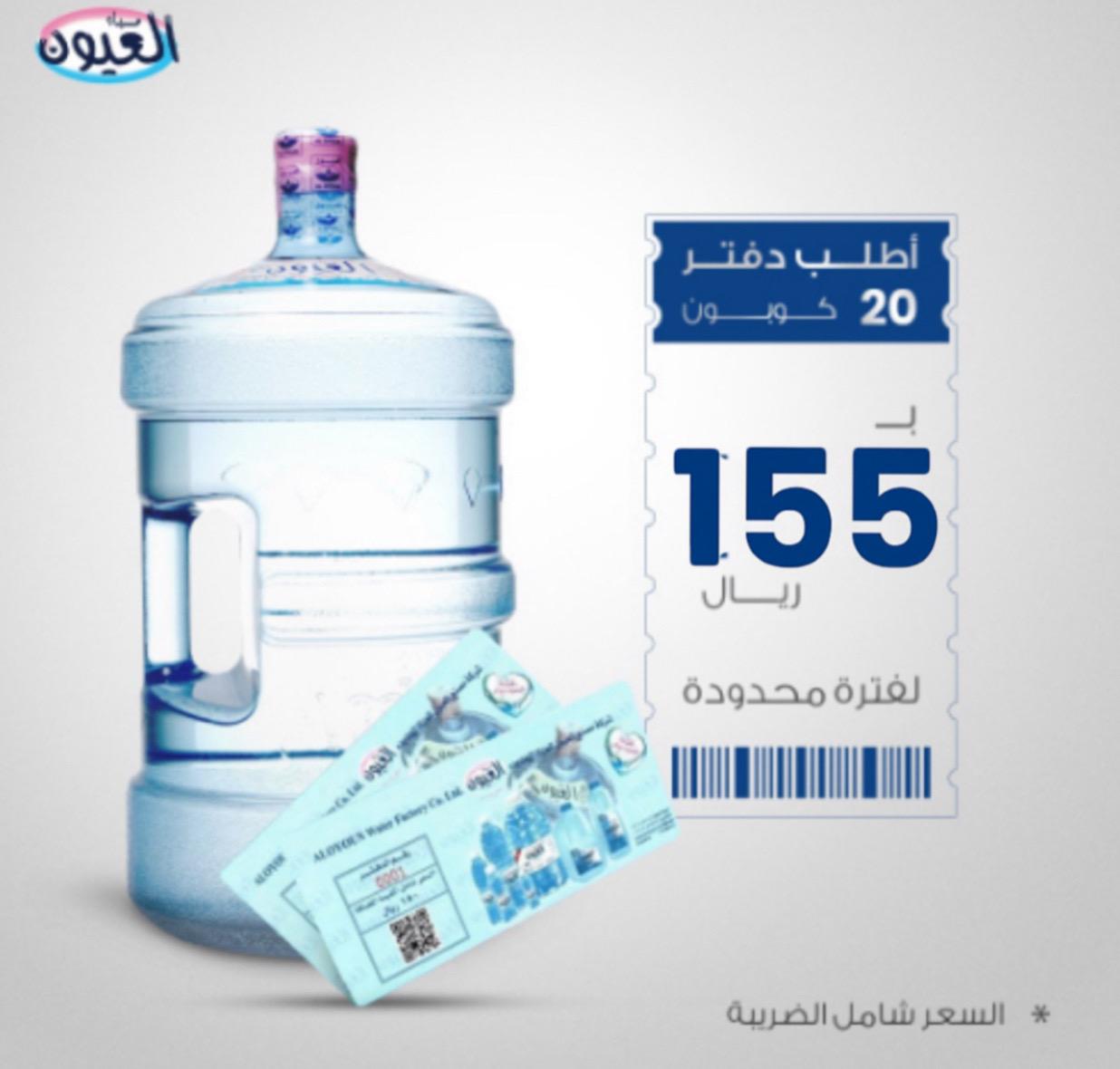 مياه العيون 